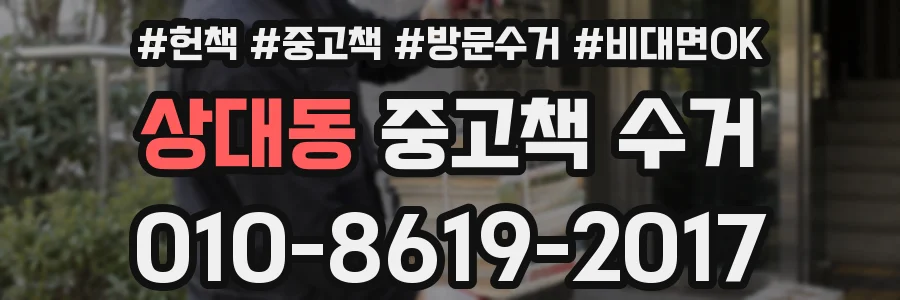 상대동 중고책 수거