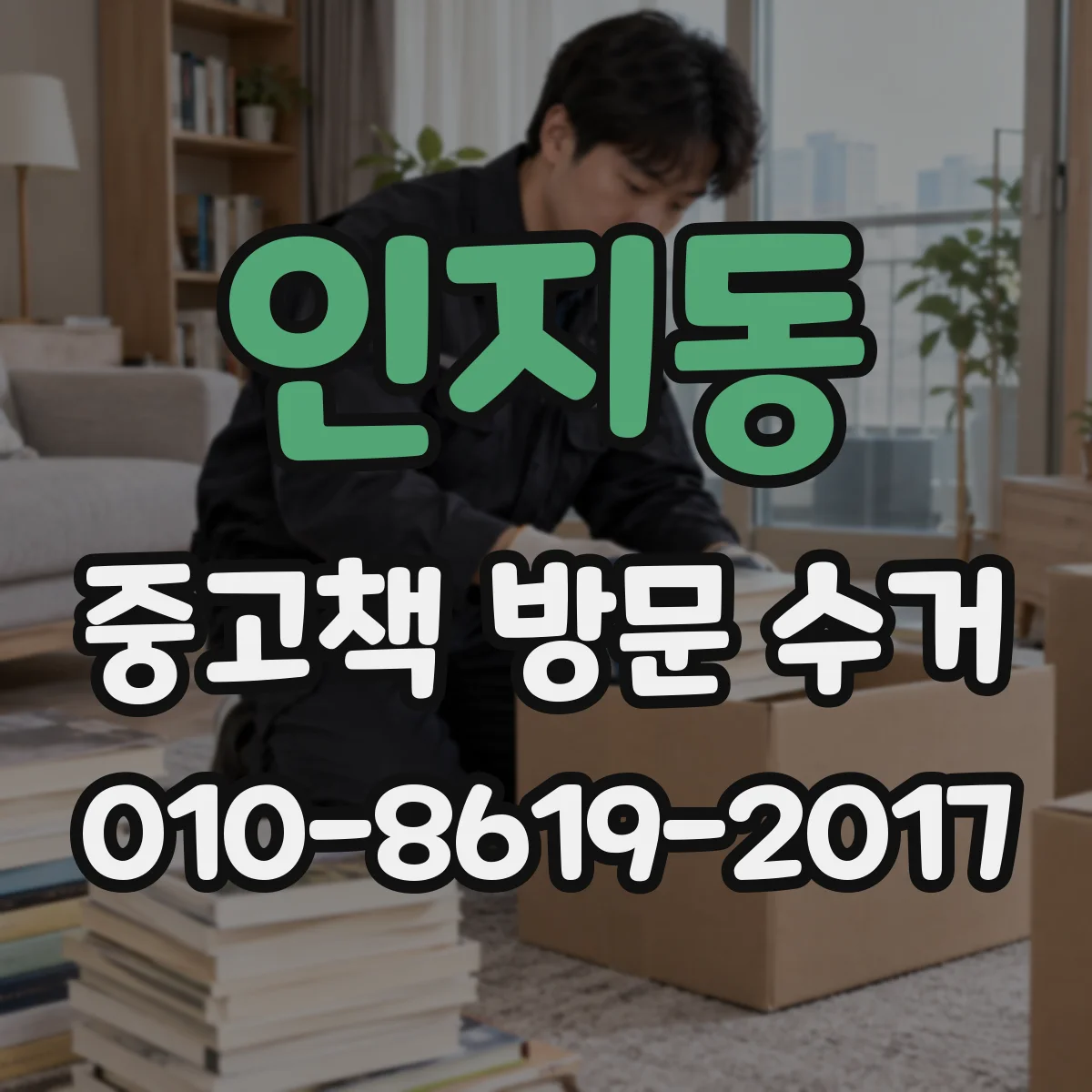 인지동 중고책 방문 수거