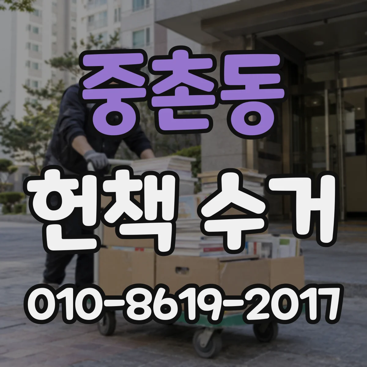 중촌동 헌책 수거