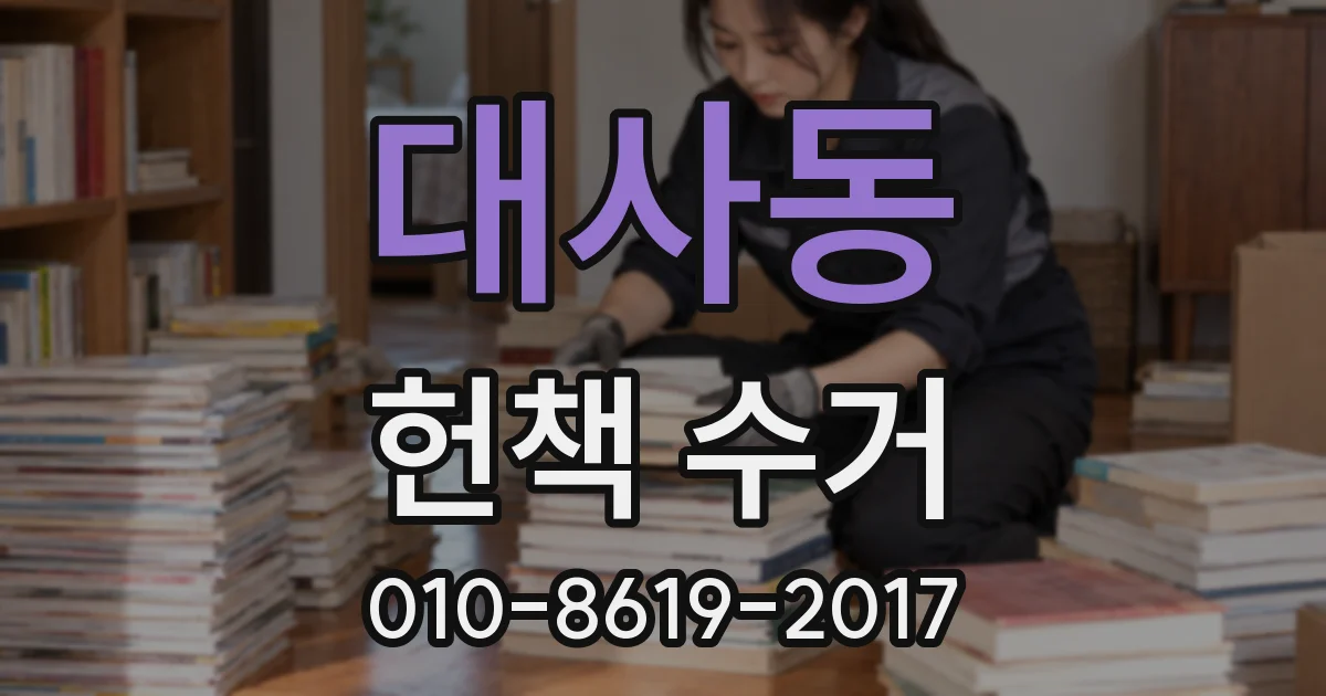 대사동 헌책 수거