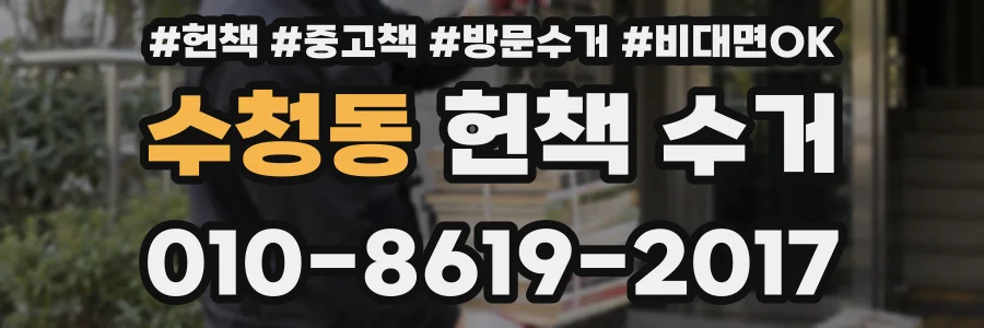 수청동 헌책 수거
