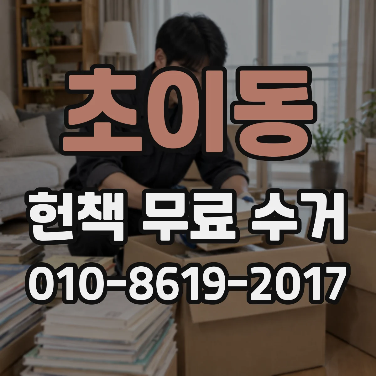 초이동 헌책 무료 수거