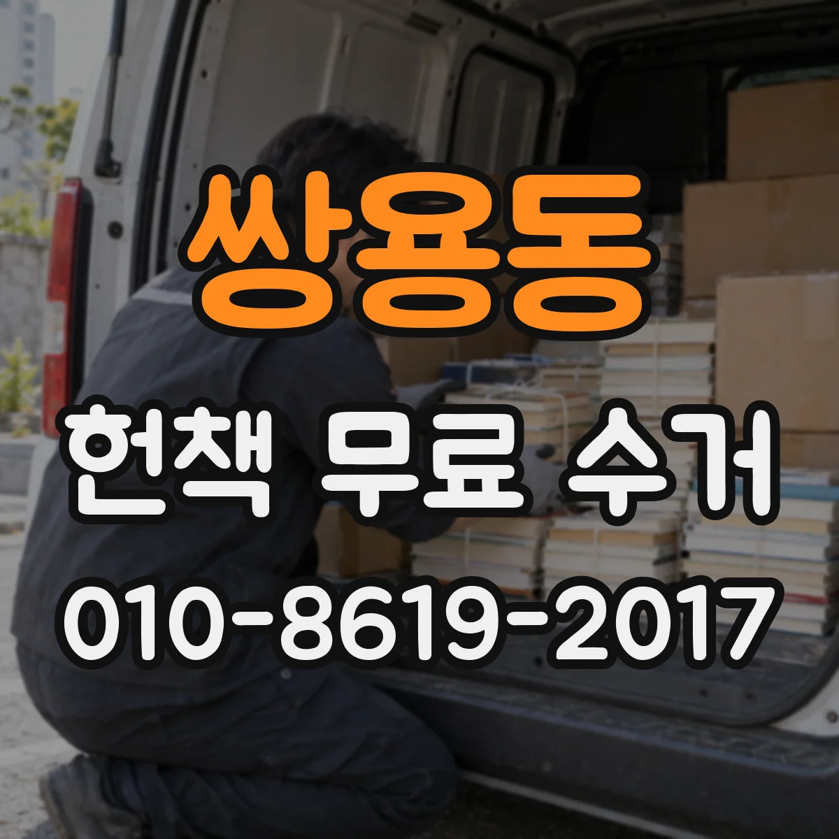 쌍용동 헌책 무료 수거