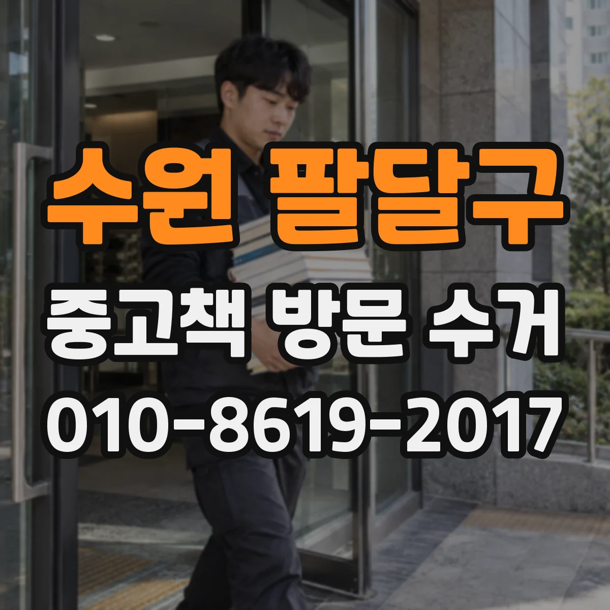 수원 팔달구 중고책 방문 수거