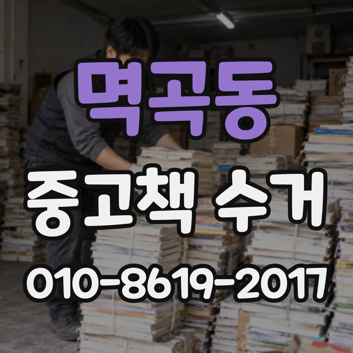 멱곡동 중고책 수거