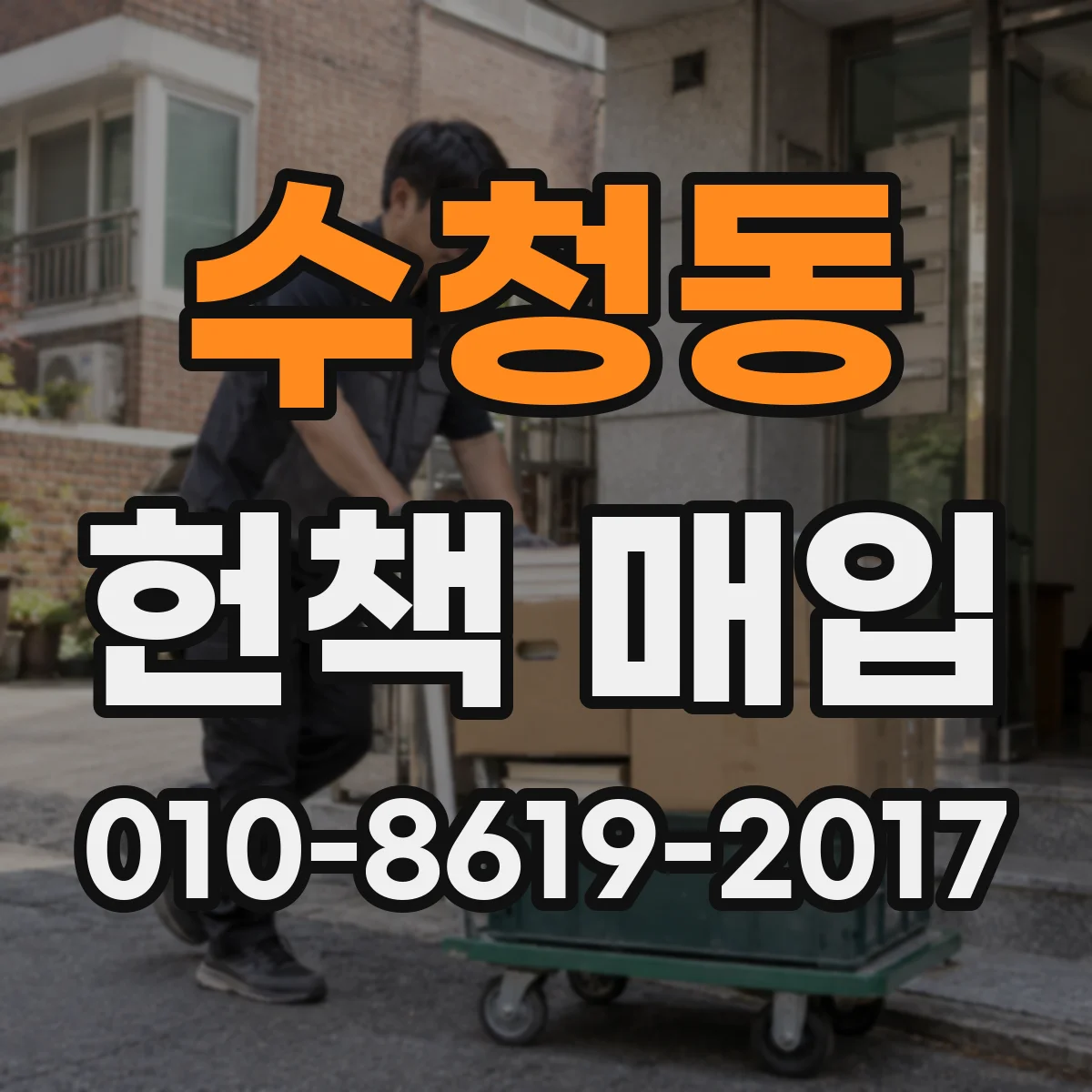 수청동 헌책 매입