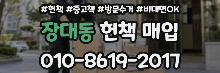 장대동 헌책 매입