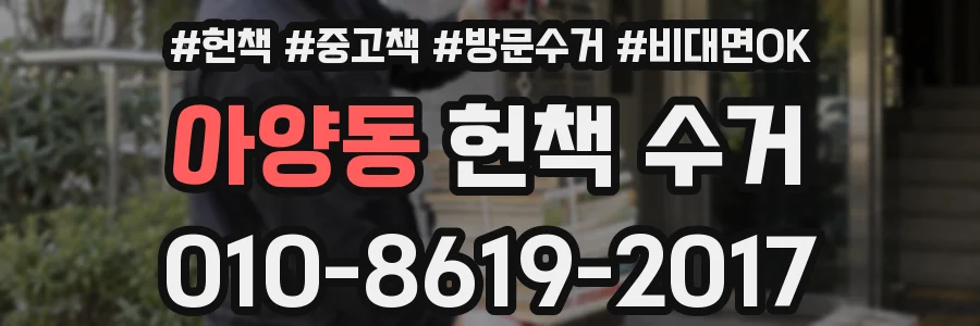 아양동 헌책 수거