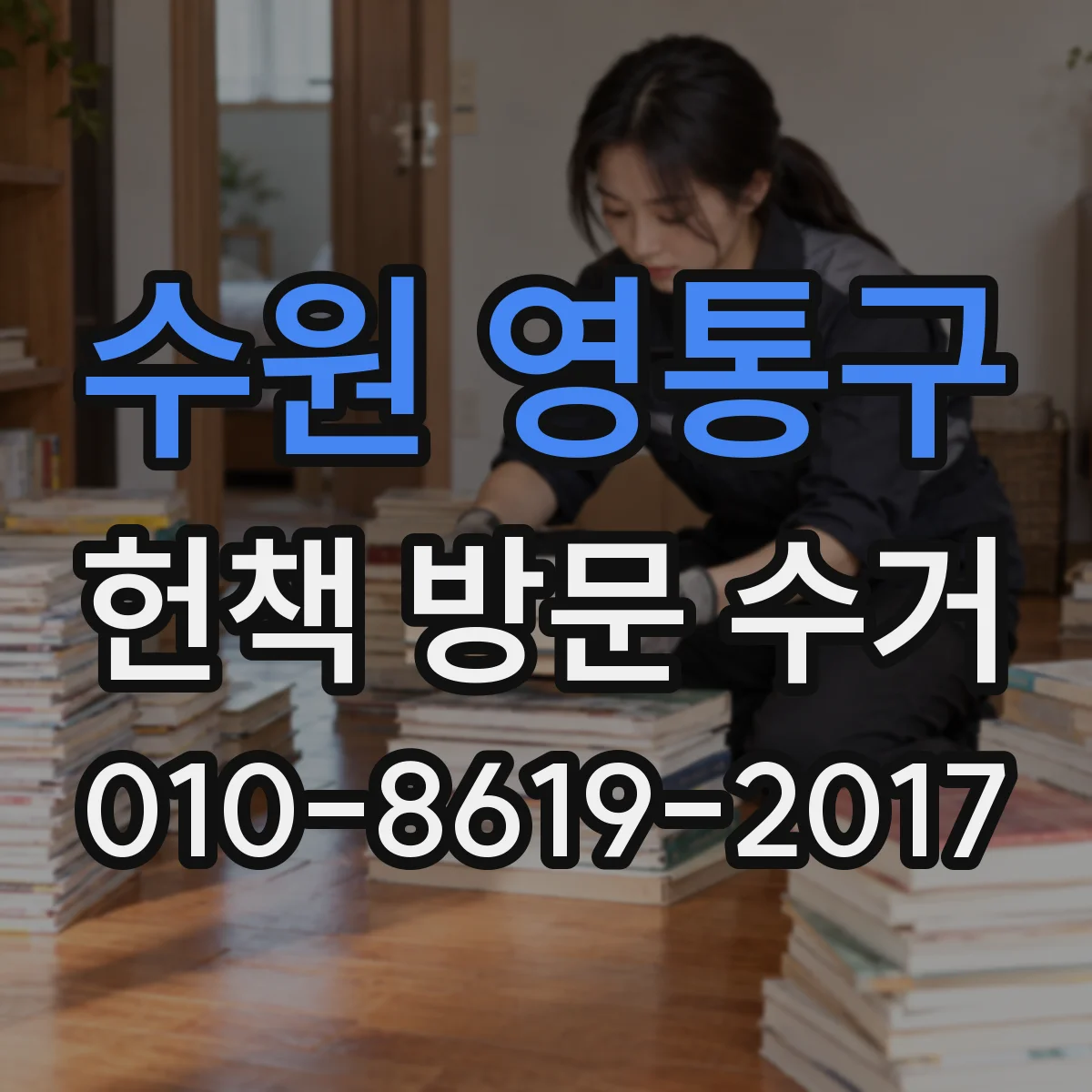 수원 영통구 헌책 방문 수거 전 사진 제출로 흠집·파손 여부 확인