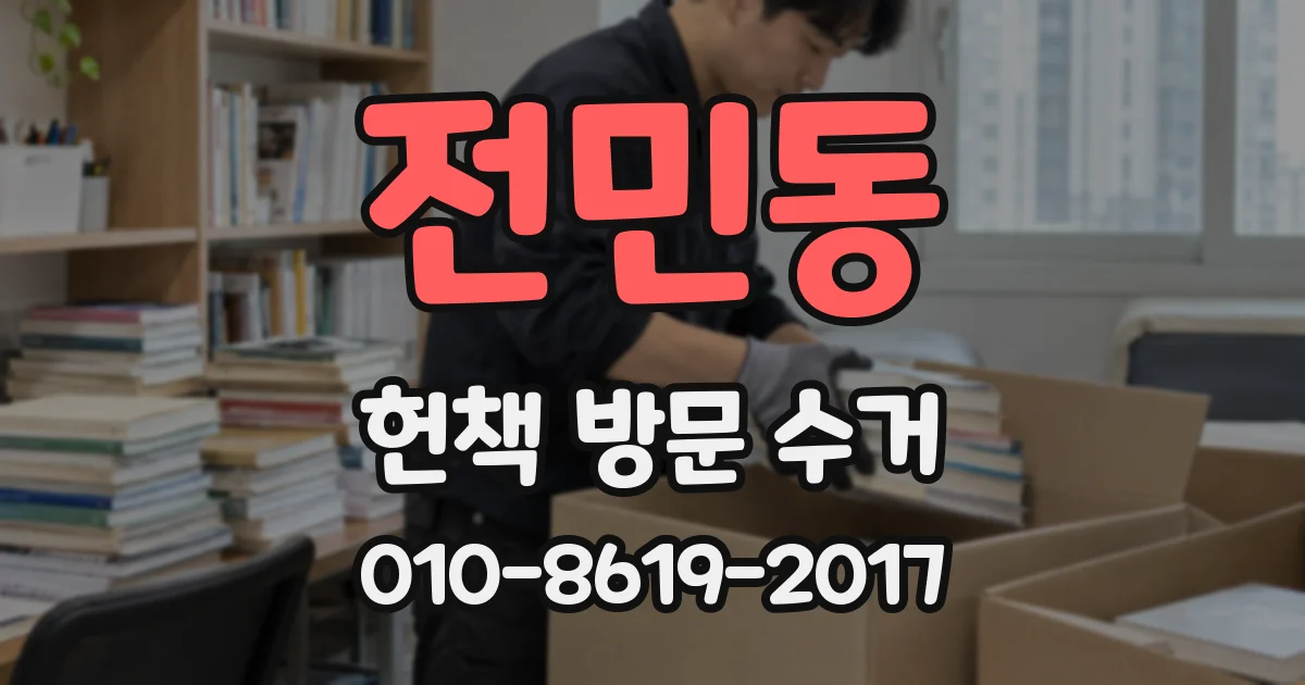 전민동 헌책 방문 수거
