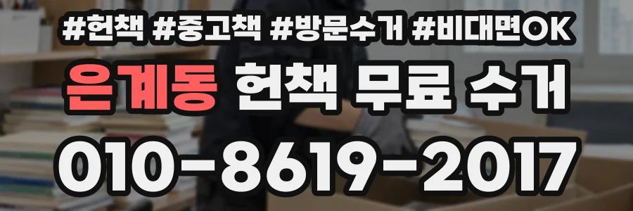 은계동 헌책 무료 수거