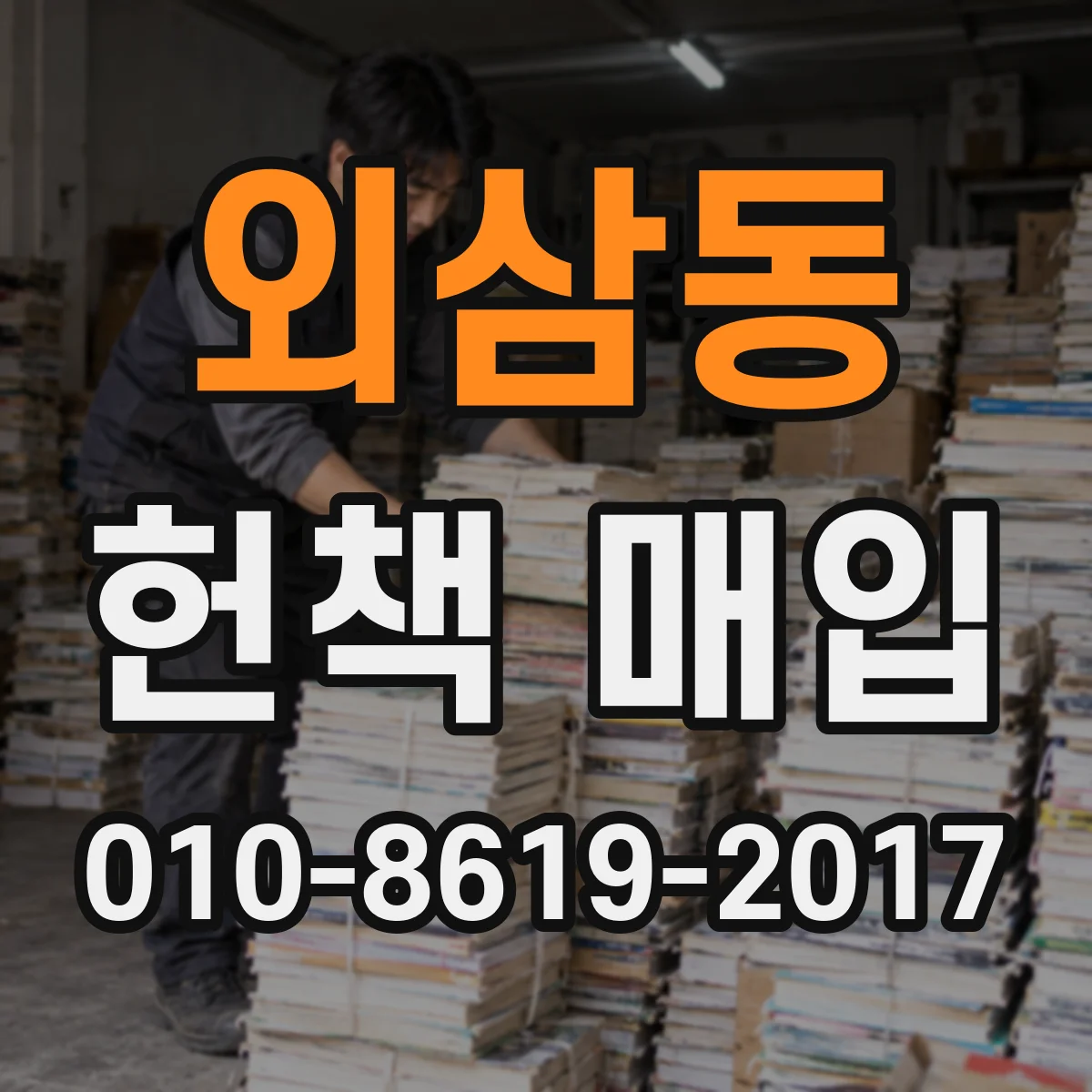 외삼동 헌책 매입
