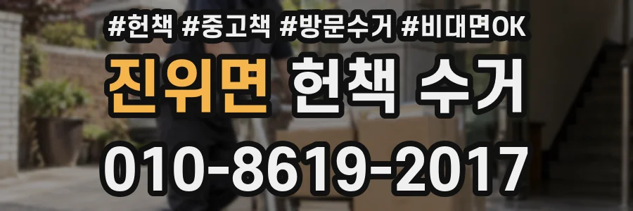 진위면 헌책 수거