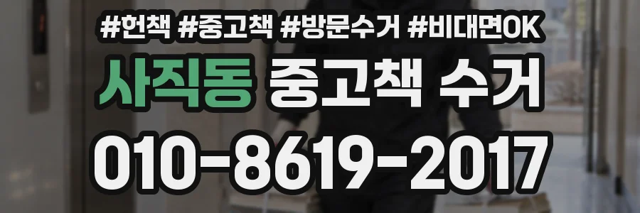 사직동 중고책 수거