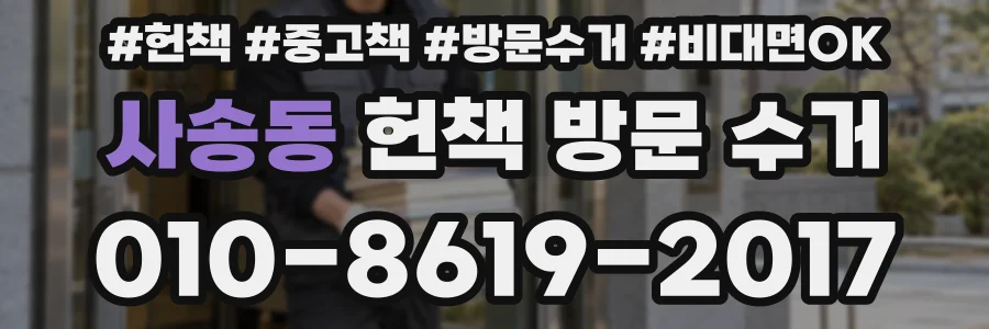 사송동 헌책 방문 수거