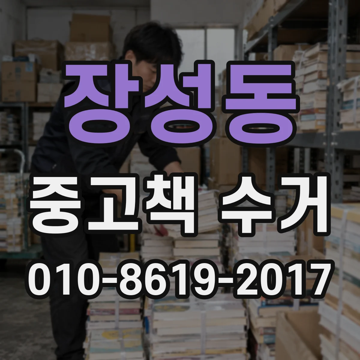 장성동 중고책 수거