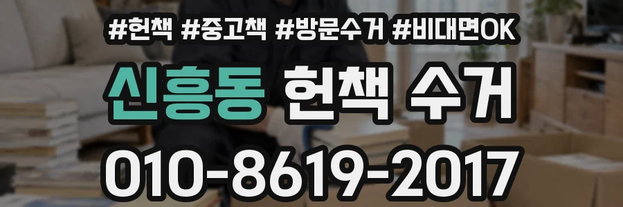 신흥동 헌책 수거