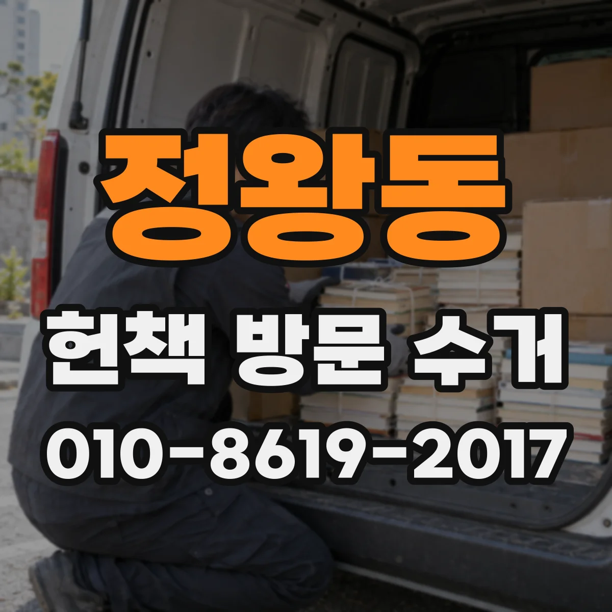 정왕동 헌책 방문 수거
