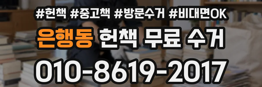 은행동 헌책 무료 수거