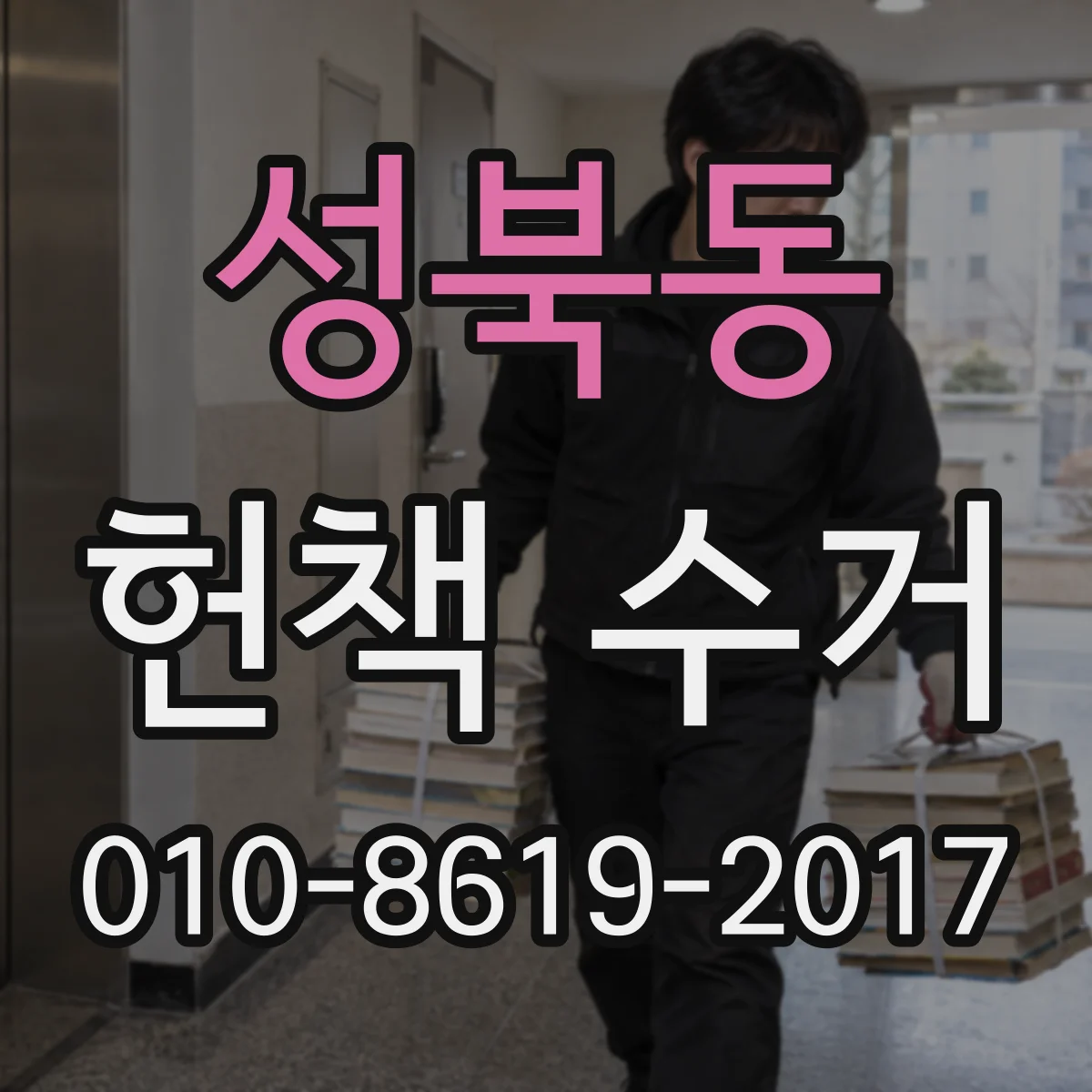 성북동 헌책 수거