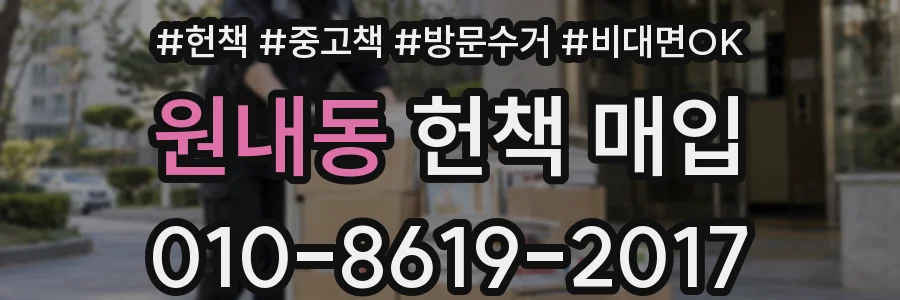 원내동 헌책 매입