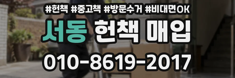 서동 헌책 매입