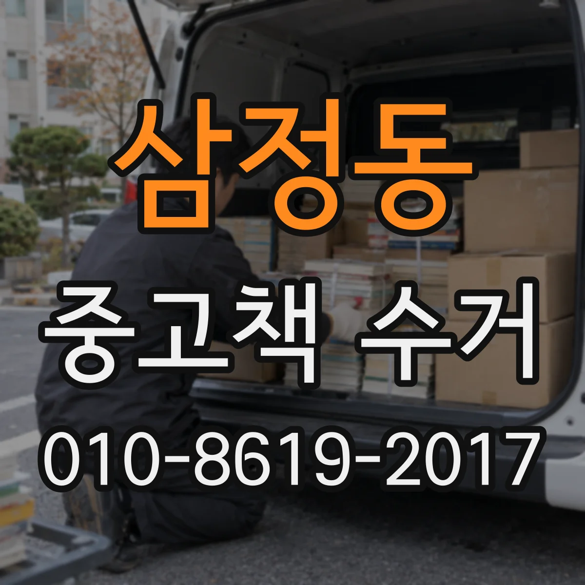 삼정동 중고책 수거