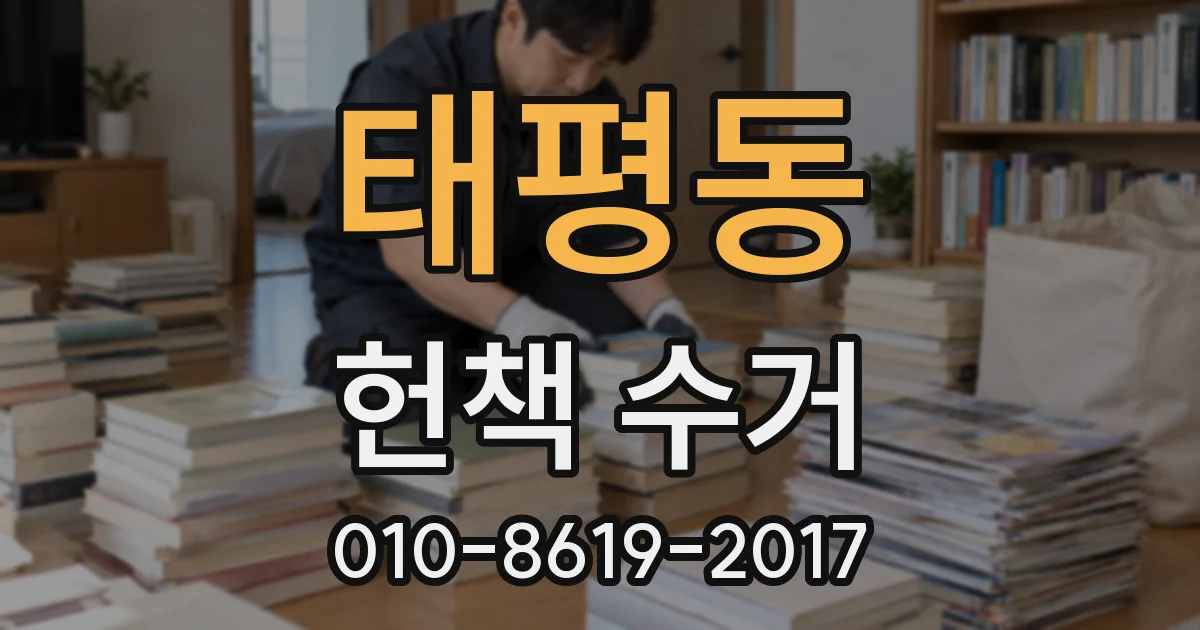 태평동 헌책 수거