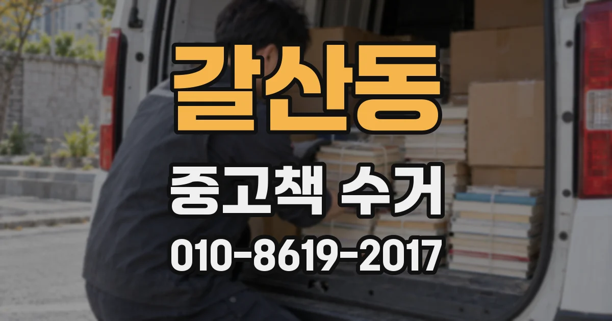 갈산동 중고책 수거