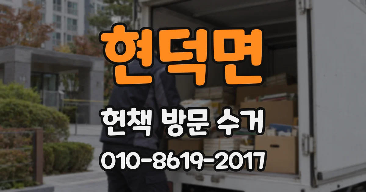 현덕면 헌책 방문 수거