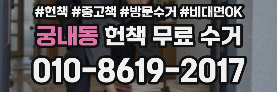 궁내동 헌책 무료 수거