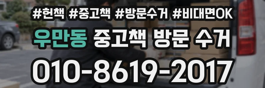 우만동 중고책 방문 수거