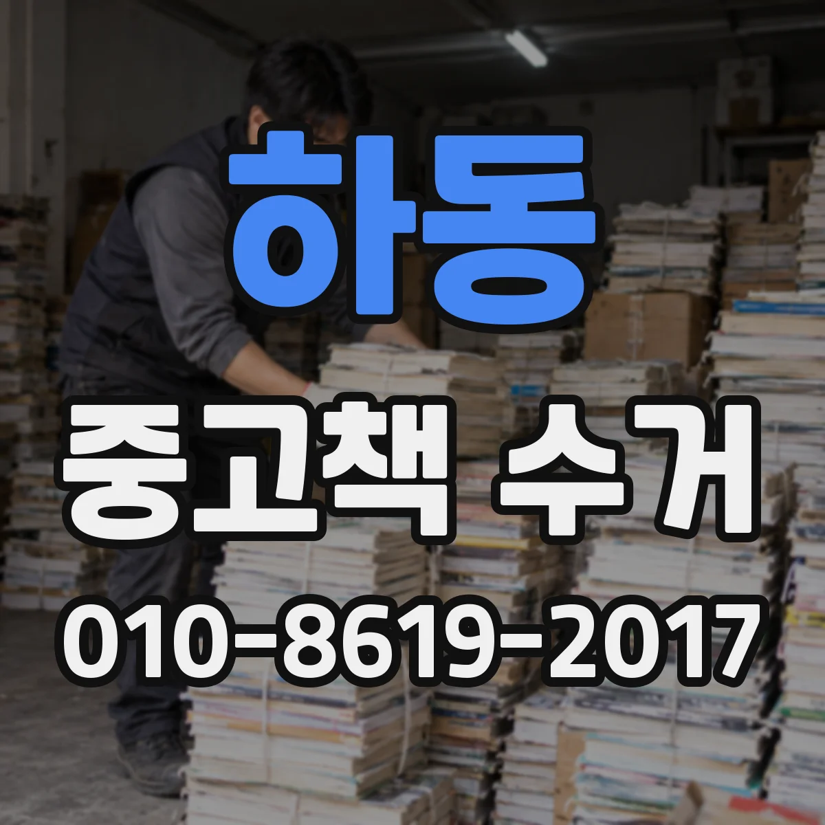 하동 중고책 수거