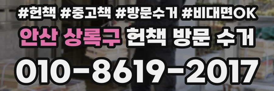 안산 상록구 헌책 방문 수거