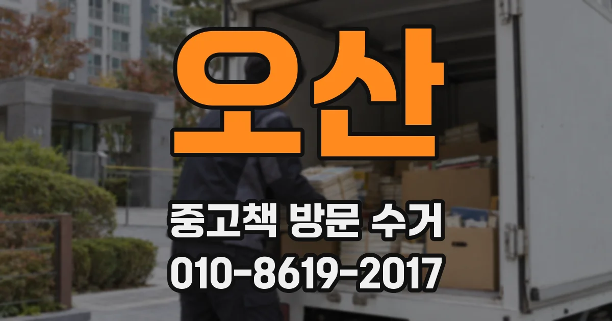 오산 중고책 방문 수거