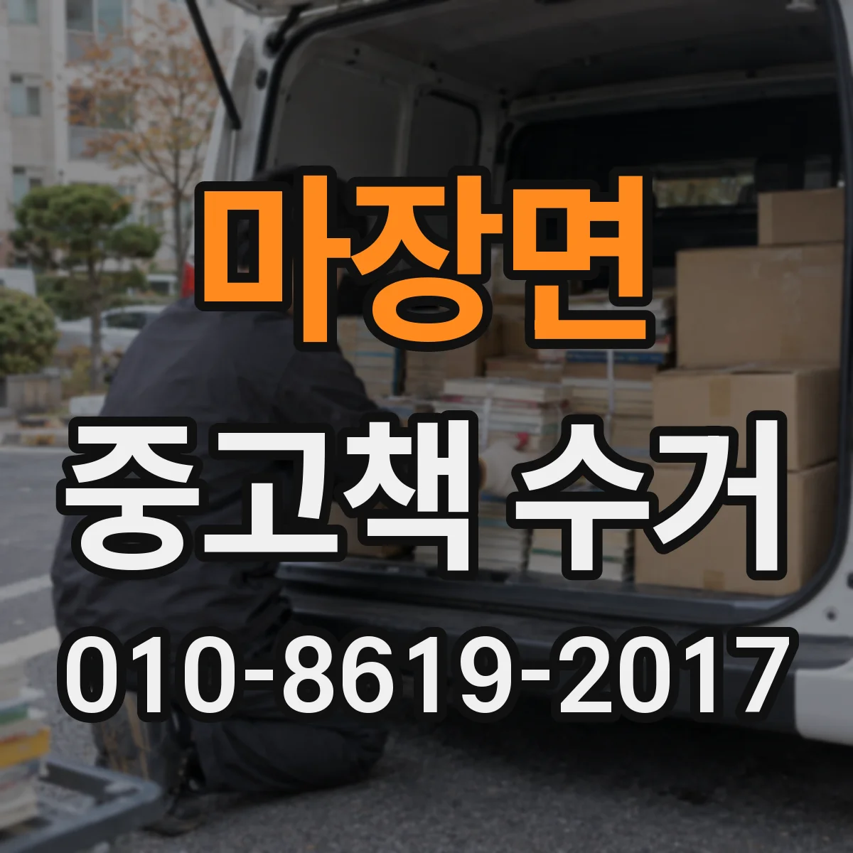 마장면 중고책 수거