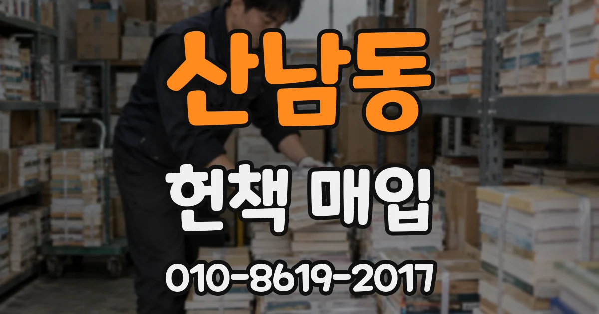 산남동 헌책 매입