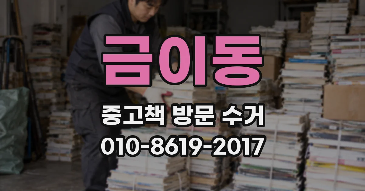 금이동 중고책 방문 수거