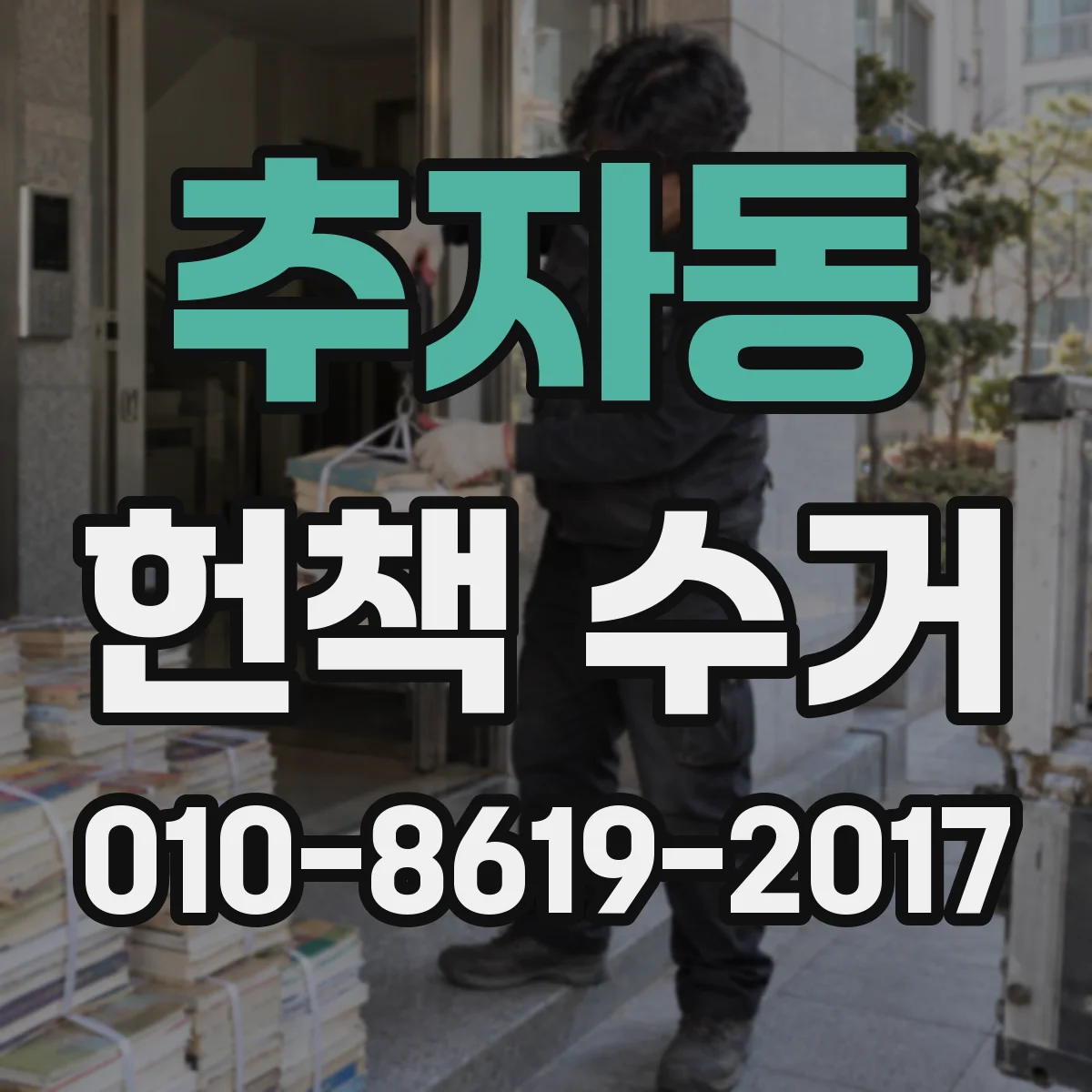 추자동 헌책 수거