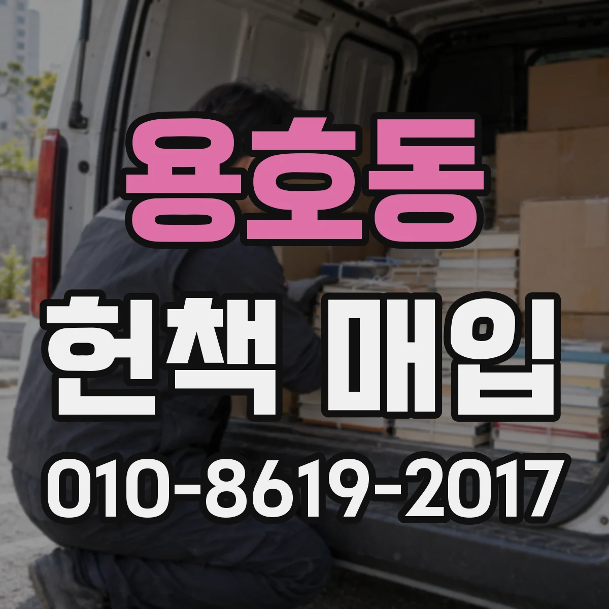 용호동 헌책 매입