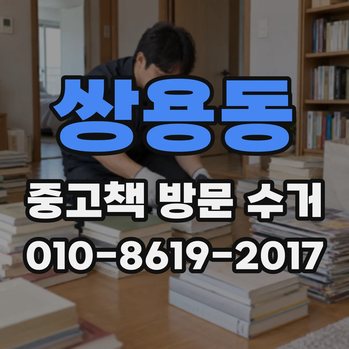 쌍용동 중고책 방문 수거