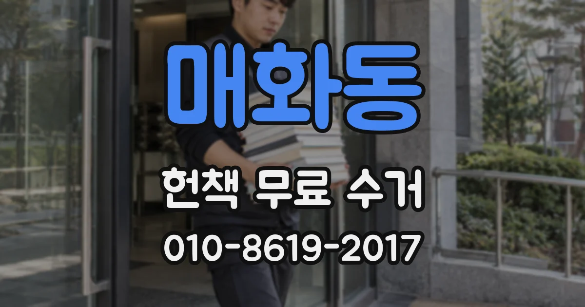 매화동 헌책 무료 수거
