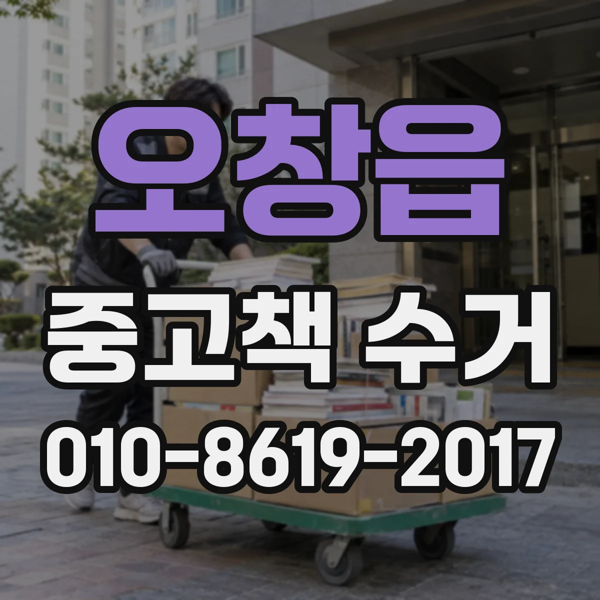 오창읍 중고책 수거