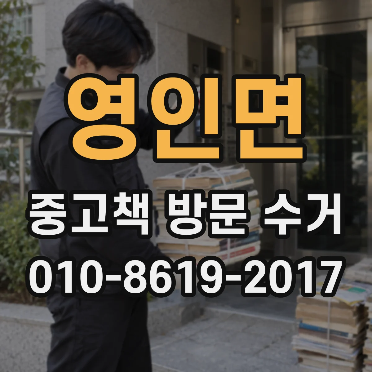 영인면 중고책 방문 수거