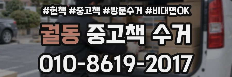 궐동 중고책 수거