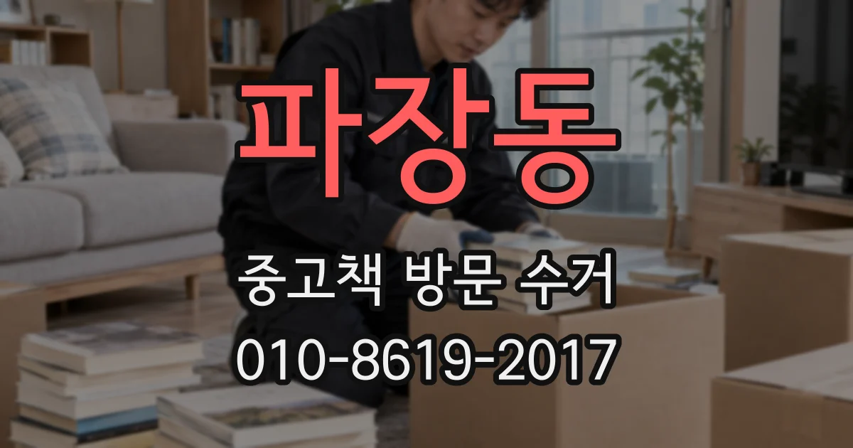 파장동 중고책 방문 수거