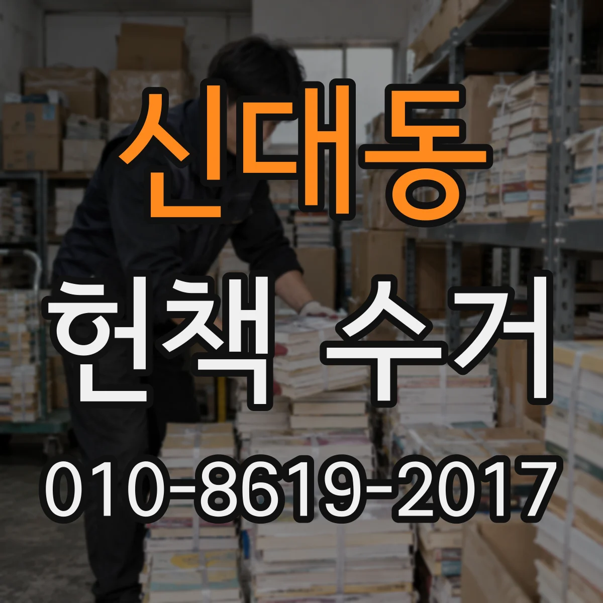 신대동 헌책 수거