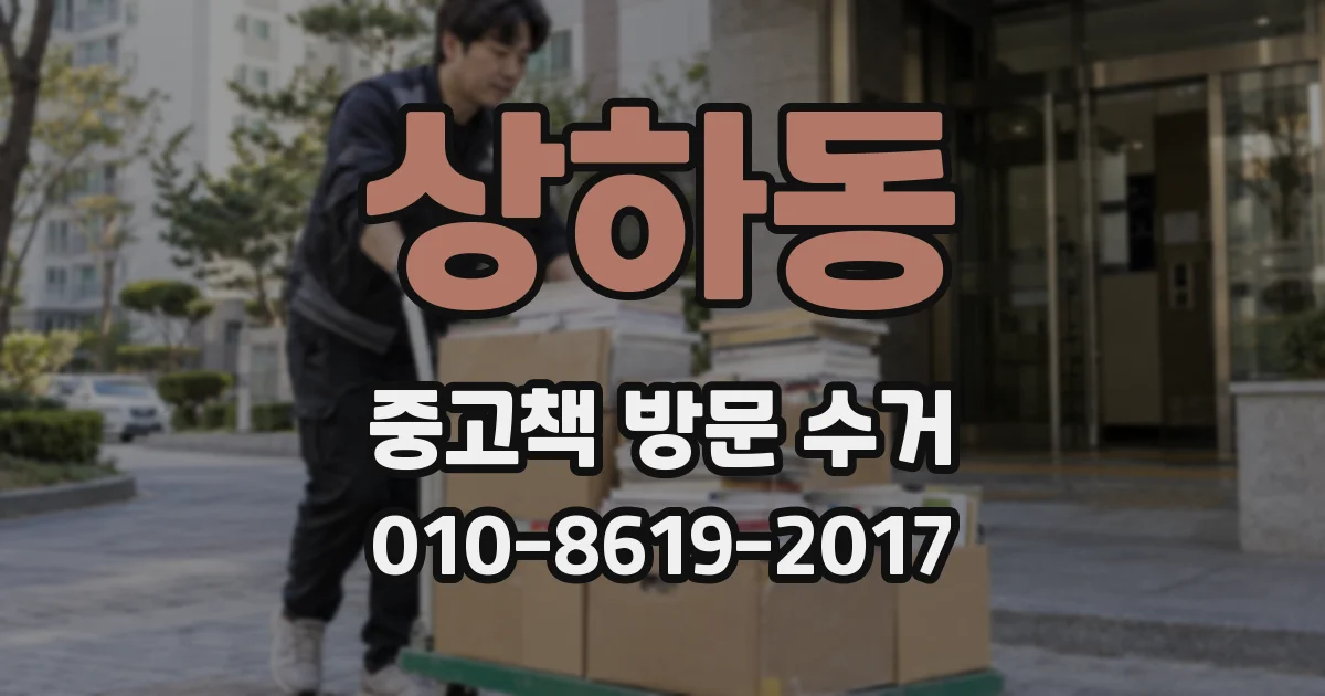 상하동 중고책 방문 수거