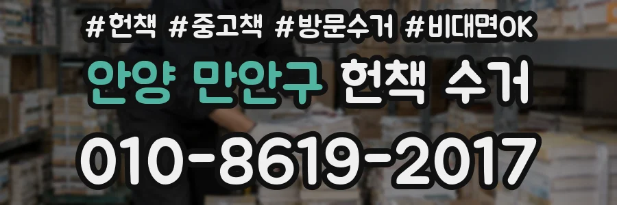 안양 만안구 헌책 수거