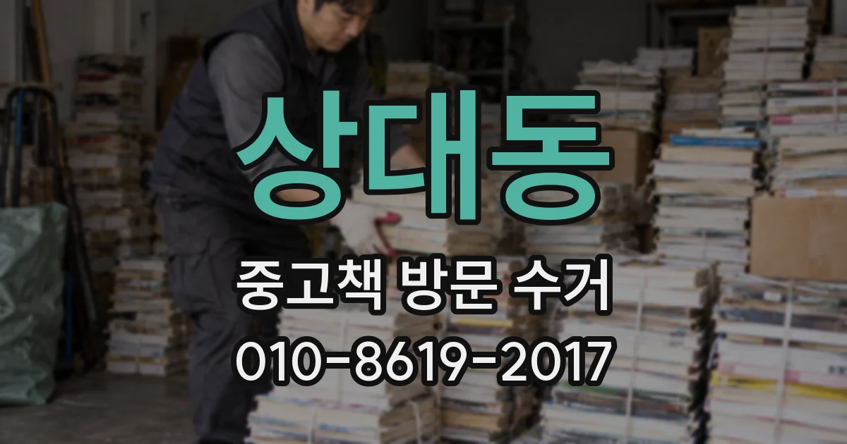 상대동 중고책 방문 수거